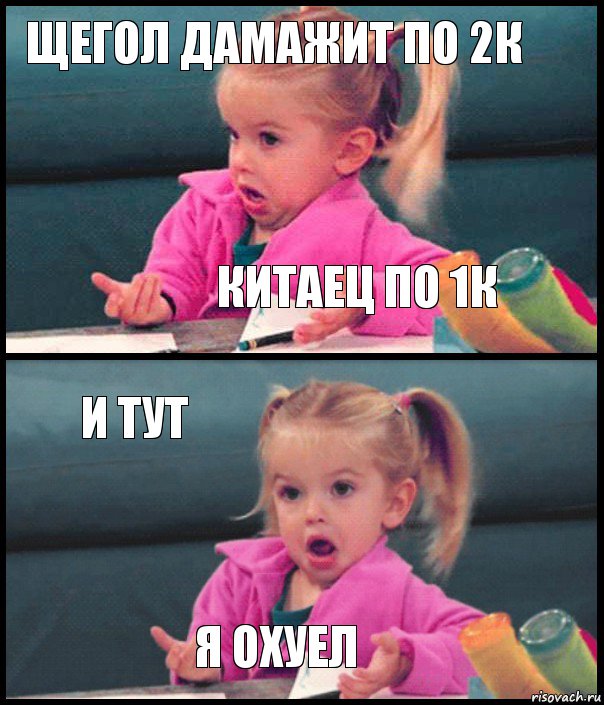 Щегол дамажит по 2к Китаец по 1к и тут я охуел, Комикс  Возмущающаяся девочка