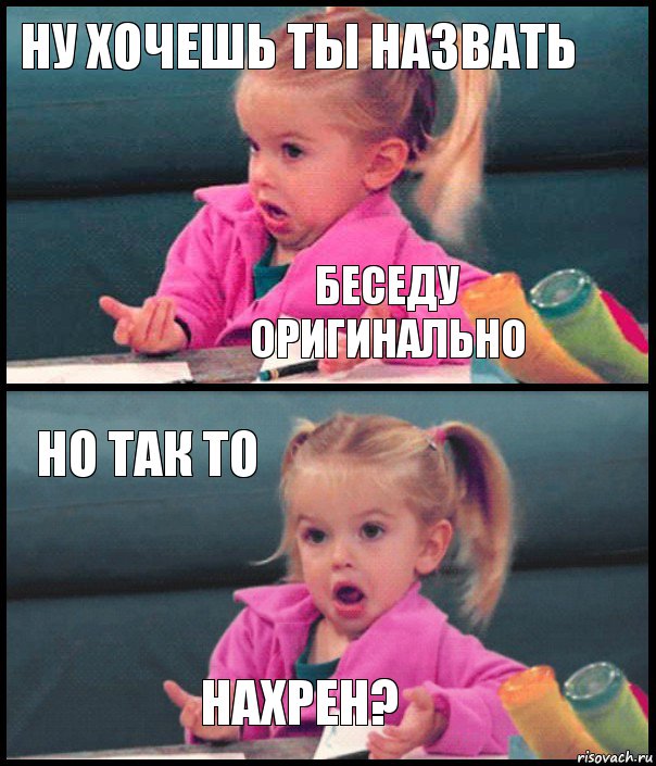 Ну хочешь ты назвать беседу оригинально но так то нахрен?, Комикс  Возмущающаяся девочка