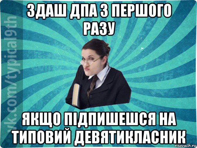 здаш дпа з першого разу якщо підпишешся на типовий девятикласник