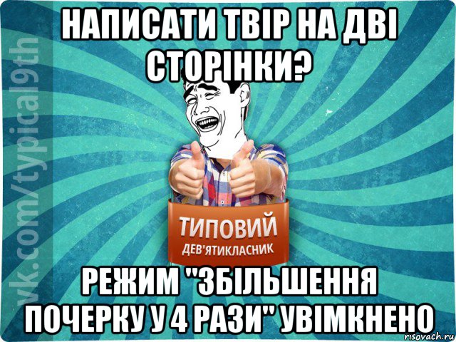 написати твір на дві сторінки? режим "збільшення почерку у 4 рази" увімкнено, Мем девятиклассник1