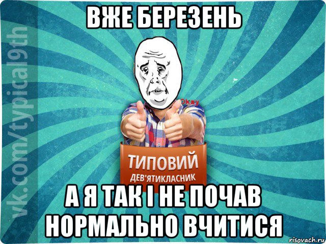 вже березень а я так і не почав нормально вчитися, Мем девятиклассник4