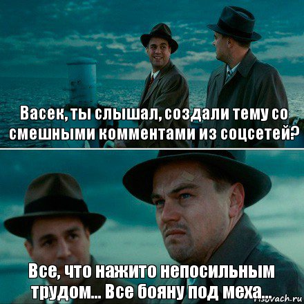 Васек, ты слышал, создали тему со смешными комментами из соцсетей? Все, что нажито непосильным трудом... Все бояну под меха..., Комикс Ди Каприо (Остров проклятых)