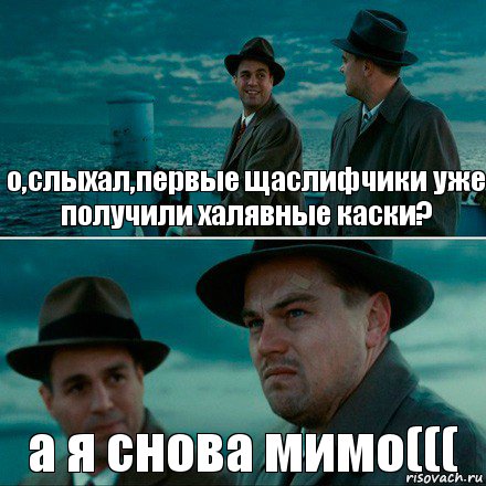 о,слыхал,первые щаслифчики уже получили халявные каски? а я снова мимо(((, Комикс Ди Каприо (Остров проклятых)