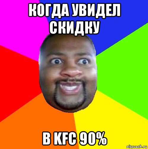 когда увидел скидку в kfc 90%, Мем  Добрый Негр