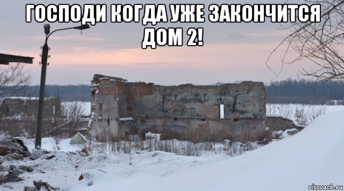 господи когда уже закончится дом 2! 