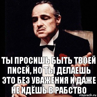 Ты просишь быть твоей писей, но ты делаешь это без уважения и даже не идёшь в рабство, Комикс Дон Вито Корлеоне 1