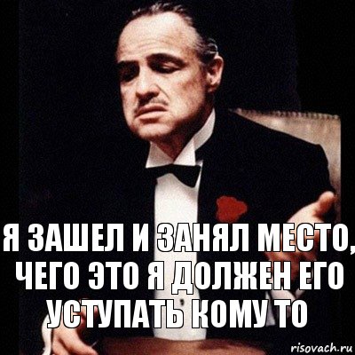 я зашел и занял место, чего это я должен его уступать кому то, Комикс Дон Вито Корлеоне 1