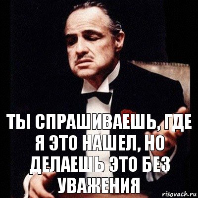 Ты спрашиваешь, где я это нашел, но делаешь это без уважения, Комикс Дон Вито Корлеоне 1