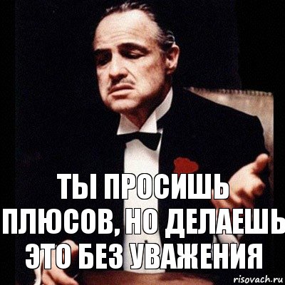 Ты просишь плюсов, но делаешь это без уважения, Комикс Дон Вито Корлеоне 1