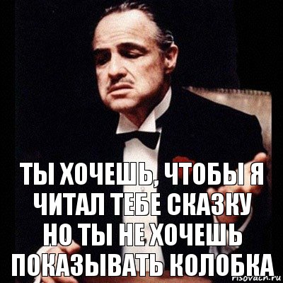 ты хочешь, чтобы я читал тебе сказку
но ты не хочешь показывать колобка, Комикс Дон Вито Корлеоне 1