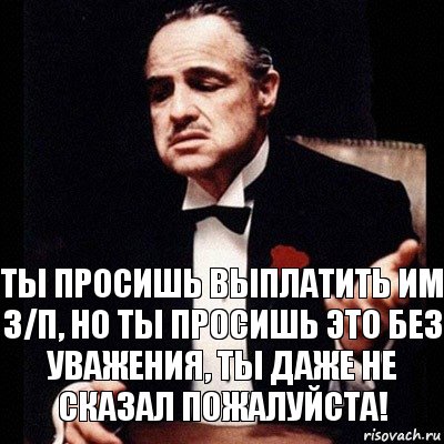 Ты просишь выплатить им З/П, но ты просишь это без уважения, ты даже не сказал пожалуйста!, Комикс Дон Вито Корлеоне 1