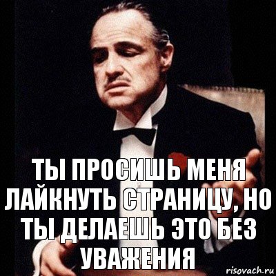 ты просишь меня лайкнуть страницу, но ты делаешь это без уважения, Комикс Дон Вито Корлеоне 1