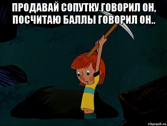 продавай сопутку говорил он, посчитаю баллы говорил он.. , Мем  Дядя Фёдор копает клад