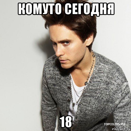 комуто сегодня 18, Мем  Джаред Лето