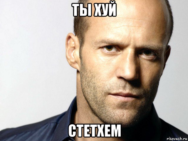 ты хуй стетхем, Мем Джейсон Стэтхэм