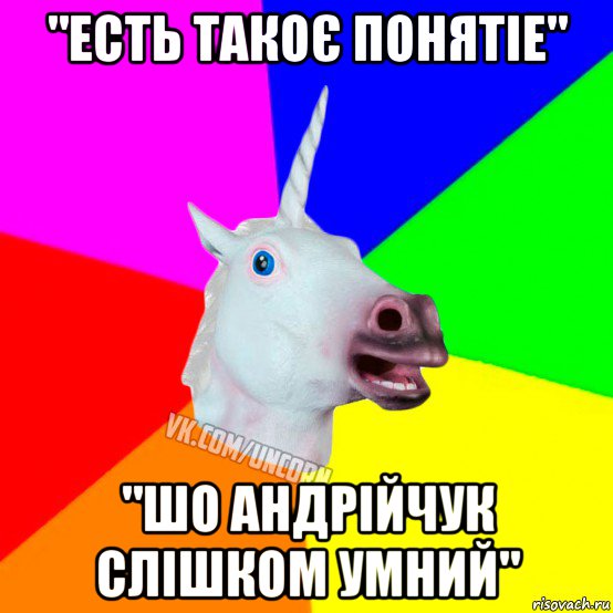 "есть такоє понятіе" "шо андрійчук слішком умний", Мем Единорог Социофоб