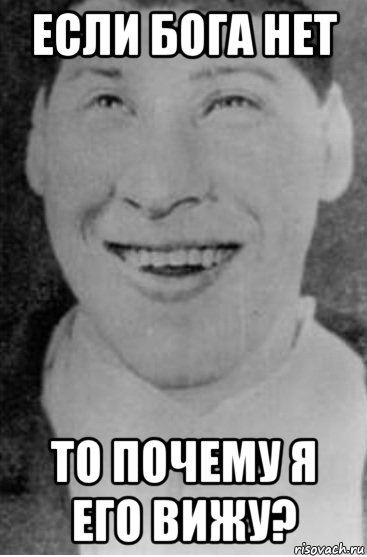 Бесогон если бога нет. Если Бога нет. Если Бога нет то. Если Бога нет то Мем. Если Бога нет то почему.