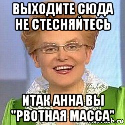 выходите сюда не стесняйтесь итак анна вы "рвотная масса", Мем ЭТО НОРМАЛЬНО