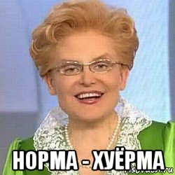  норма - хуёрма, Мем ЭТО НОРМАЛЬНО