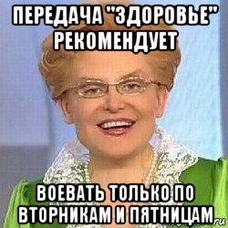 передача "здоровье" рекомендует воевать только по вторникам и пятницам, Мем ЭТО НОРМАЛЬНО