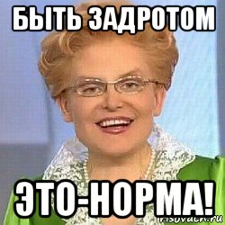 быть задротом это-норма!, Мем ЭТО НОРМАЛЬНО