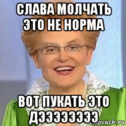 Слава это. Слав молчи Мем. Мем это нормально вот. Слава. Это нормально Мем WOT.