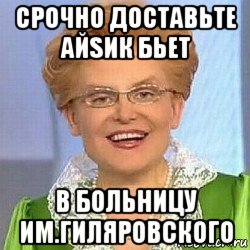 срочно доставьте айsик бьет в больницу им.гиляровского, Мем ЭТО НОРМАЛЬНО