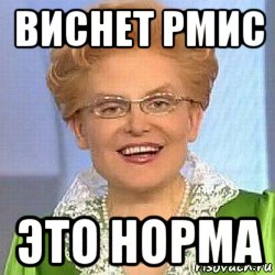 виснет рмис это норма, Мем ЭТО НОРМАЛЬНО