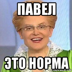 павел это норма, Мем ЭТО НОРМАЛЬНО