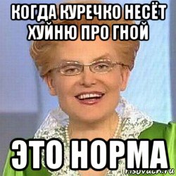 когда куречко несёт хуйню про гной это норма, Мем ЭТО НОРМАЛЬНО