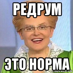 редрум это норма, Мем ЭТО НОРМАЛЬНО