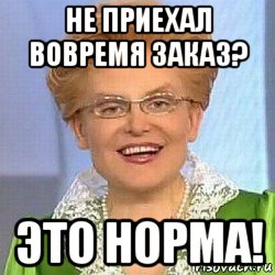 не приехал вовремя заказ? это норма!, Мем ЭТО НОРМАЛЬНО