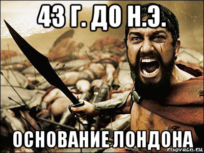 43 г. до н.э. основание лондона