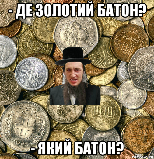 - де золотий батон? - який батон?, Мем Евро паца