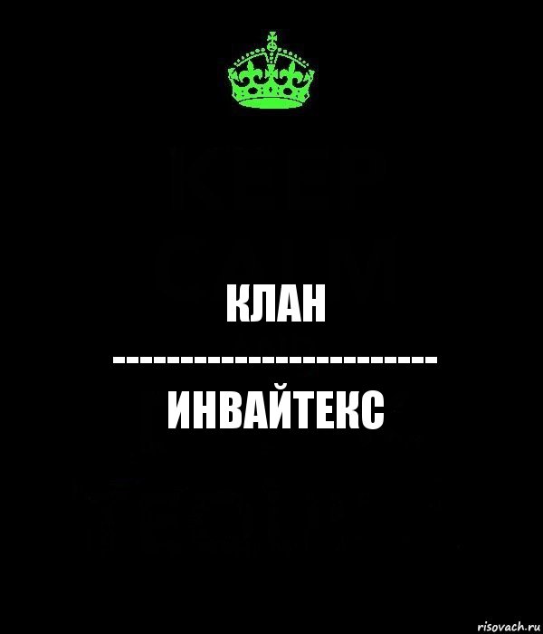 Клан
------------------------
ИНВАЙТЕКС, Комикс Keep Calm черный