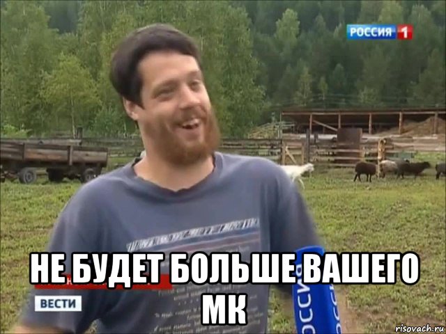  не будет больше вашего мк, Мем фермер