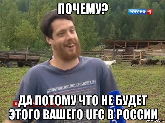 почему? да потому что не будет этого вашего ufc в россии, Мем фермер