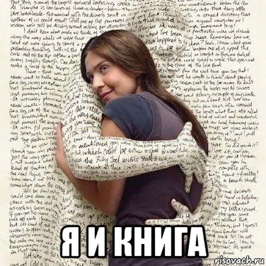  я и книга