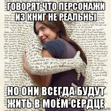 говорят что персонажи из книг не реальны но они всегда будут жить в моём сердце, Мем ФИLOLОГИЧЕСКАЯ ДЕВА