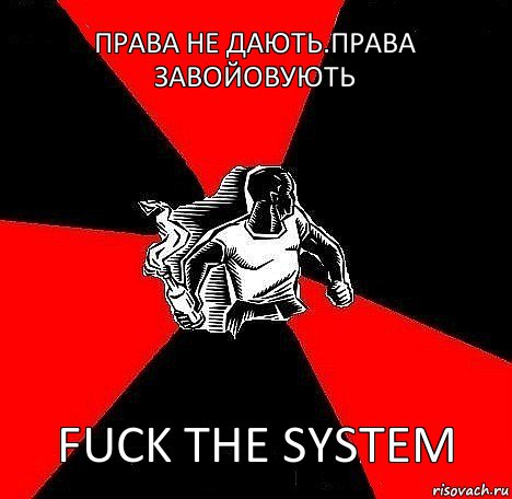 ПРАВА НЕ ДАЮТЬ.ПРАВА ЗАВОЙОВУЮТЬ FUCK THE SYSTEM, Комикс Fuck the system