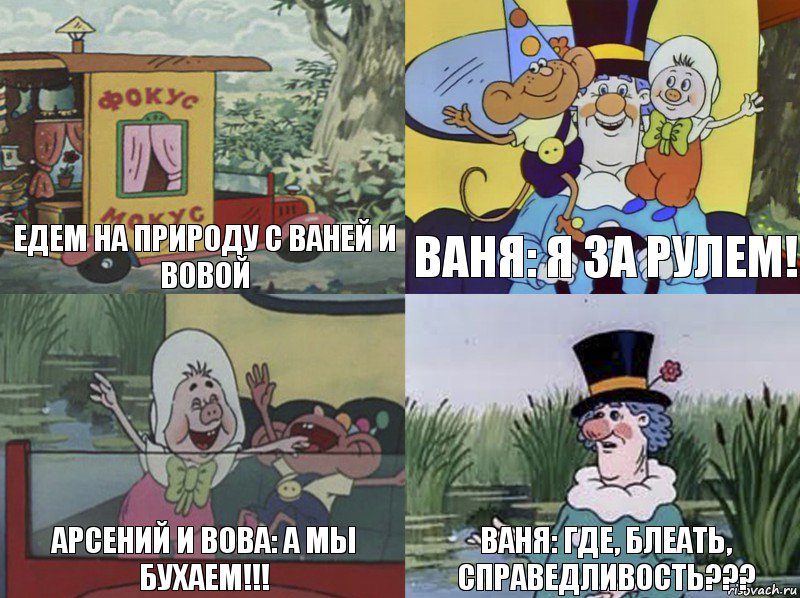 Едем на природу с Ваней и Вовой Ваня: я за рулем! Арсений и Вова: а мы бухаем!!! Ваня: где, блеать, справедливость???, Комикс  фунтик