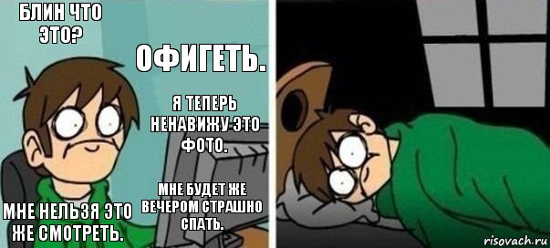 Блин что это? Офигеть. Мне нельзя это же смотреть. Мне будет же вечером страшно спать. Я теперь ненавижу это фото.