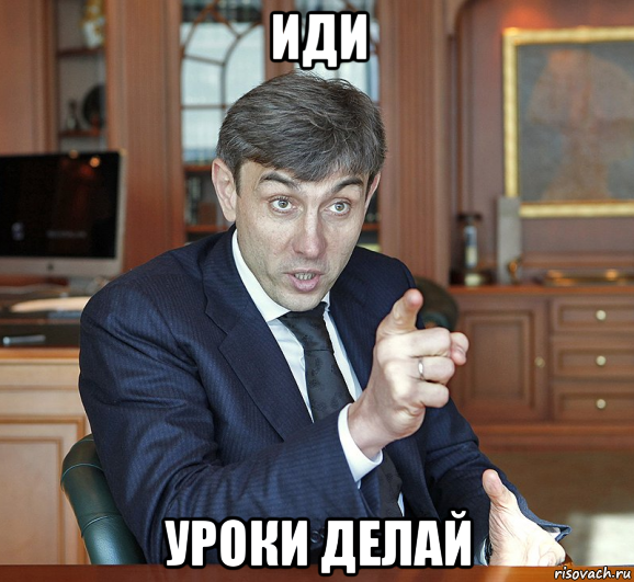 иди уроки делай, Мем Галицкий - Рисовач .Ру