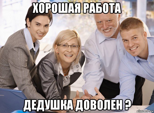 хорошая работа дедушка доволен ?