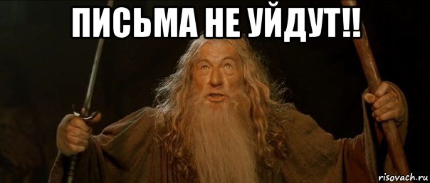 письма не уйдут!! , Мем Гендальф (Ты не пройдешь)