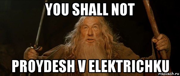 you shall not proydesh v elektrichku, Мем Гендальф (Ты не пройдешь)