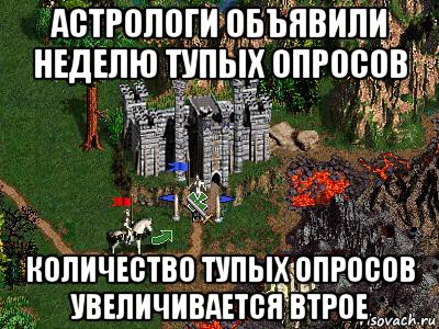 астрологи объявили неделю тупых опросов количество тупых опросов увеличивается втрое, Мем Герои 3