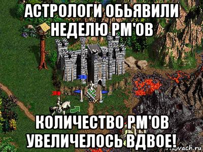 астрологи обьявили неделю pm'ов количество pm'ов увеличелось вдвое!, Мем Герои 3