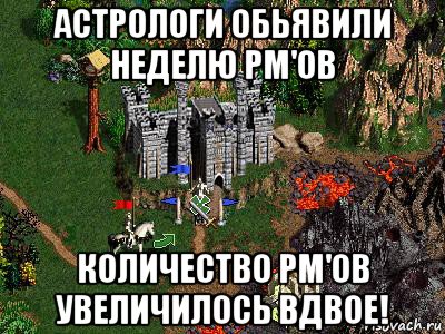 астрологи обьявили неделю pm'ов количество pm'ов увеличилось вдвое!, Мем Герои 3