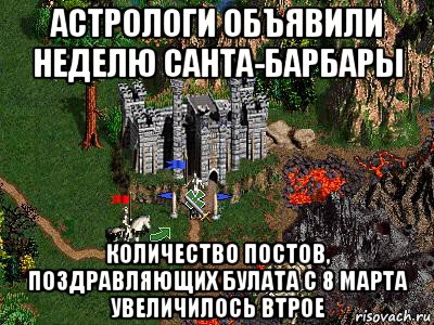 астрологи объявили неделю санта-барбары количество постов, поздравляющих булата с 8 марта увеличилось втрое, Мем Герои 3